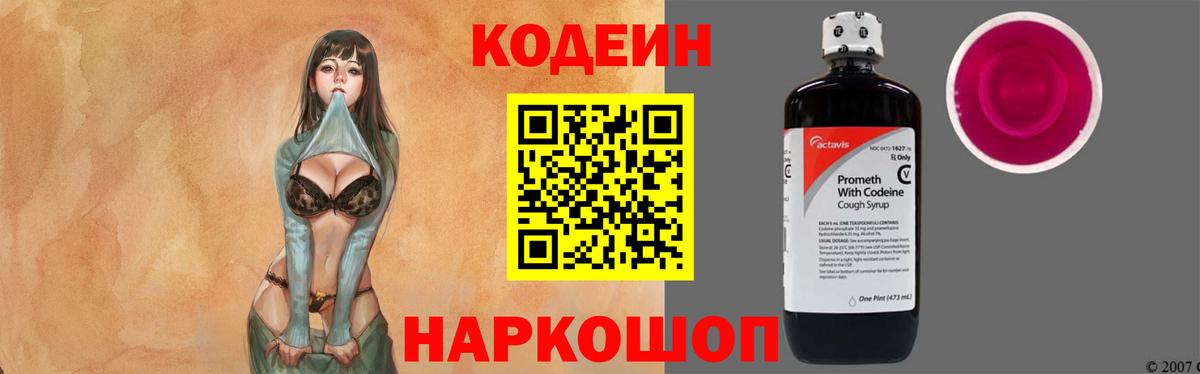Codein напиток Lean (лин) Йошкар-Ола